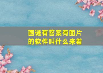 画谜有答案有图片的软件叫什么来着