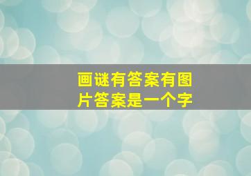 画谜有答案有图片答案是一个字