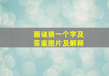 画谜猜一个字及答案图片及解释