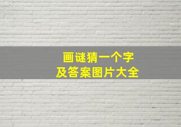 画谜猜一个字及答案图片大全