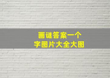 画谜答案一个字图片大全大图