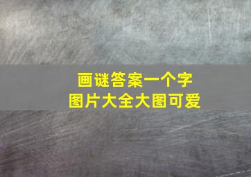 画谜答案一个字图片大全大图可爱