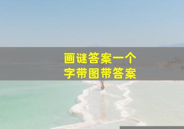 画谜答案一个字带图带答案