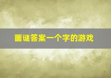 画谜答案一个字的游戏