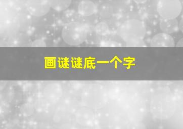 画谜谜底一个字