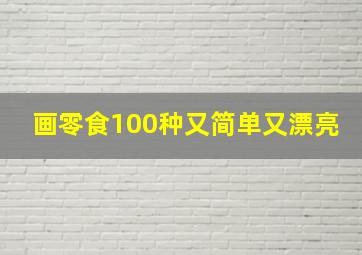 画零食100种又简单又漂亮