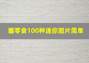 画零食100种迷你图片简单