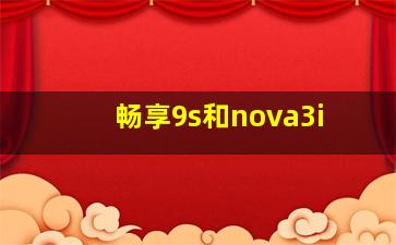 畅享9s和nova3i