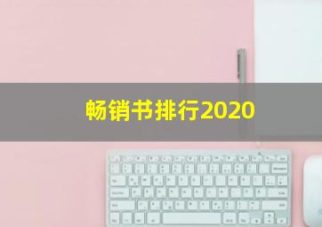 畅销书排行2020