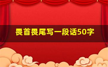 畏首畏尾写一段话50字