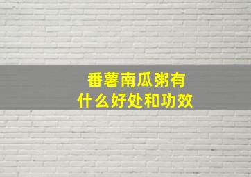 番薯南瓜粥有什么好处和功效