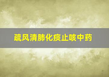 疏风清肺化痰止咳中药