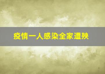 疫情一人感染全家遭殃