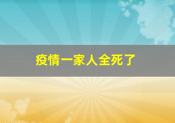 疫情一家人全死了