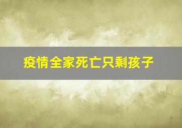 疫情全家死亡只剩孩子