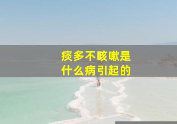 痰多不咳嗽是什么病引起的