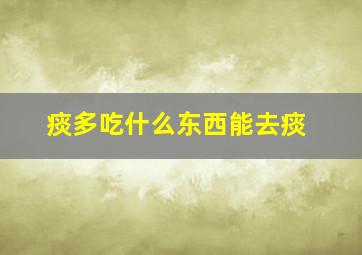 痰多吃什么东西能去痰