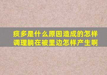 痰多是什么原因造成的怎样调理躺在被里边怎样产生啊