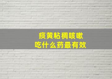 痰黄粘稠咳嗽吃什么药最有效