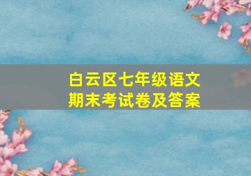 白云区七年级语文期末考试卷及答案