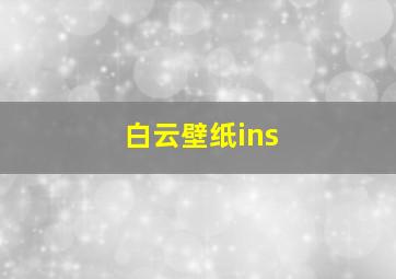 白云壁纸ins