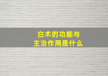 白术的功能与主治作用是什么