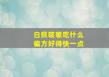 白痰咳嗽吃什么偏方好得快一点