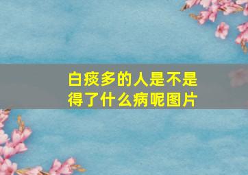 白痰多的人是不是得了什么病呢图片