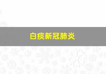 白痰新冠肺炎