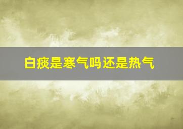 白痰是寒气吗还是热气