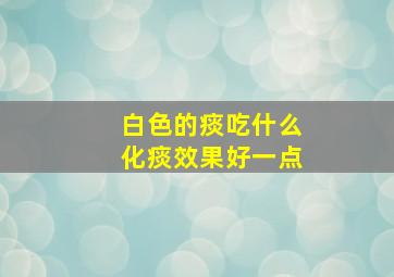 白色的痰吃什么化痰效果好一点