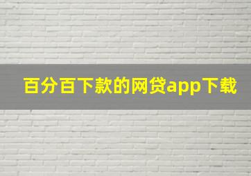 百分百下款的网贷app下载