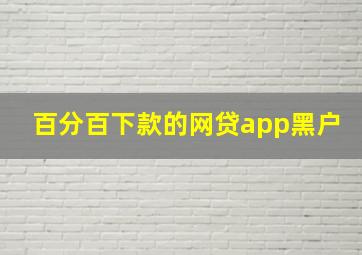 百分百下款的网贷app黑户