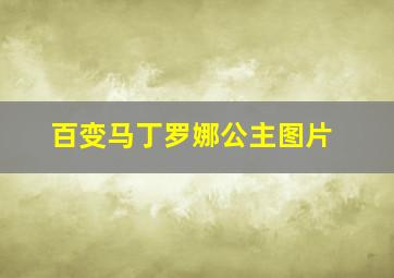 百变马丁罗娜公主图片