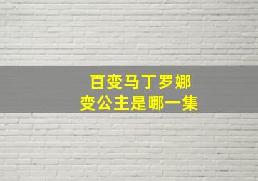 百变马丁罗娜变公主是哪一集