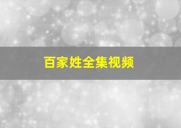 百家姓全集视频