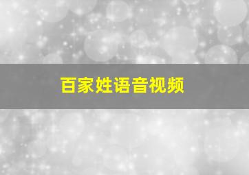 百家姓语音视频