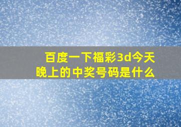 百度一下福彩3d今天晚上的中奖号码是什么