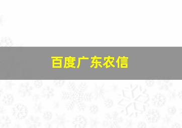 百度广东农信