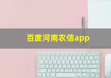 百度河南农信app