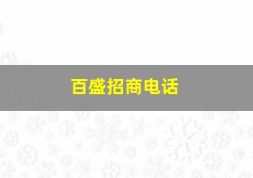 百盛招商电话