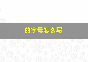 的字母怎么写