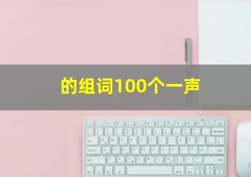 的组词100个一声