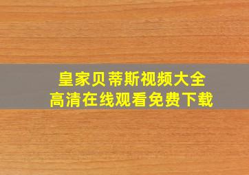 皇家贝蒂斯视频大全高清在线观看免费下载