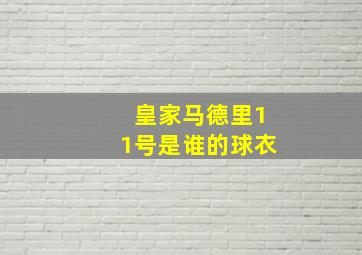 皇家马德里11号是谁的球衣