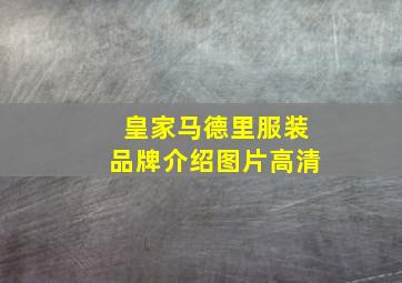 皇家马德里服装品牌介绍图片高清