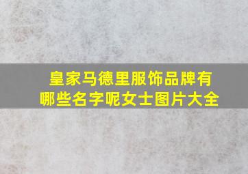 皇家马德里服饰品牌有哪些名字呢女士图片大全