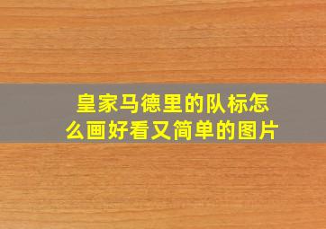 皇家马德里的队标怎么画好看又简单的图片