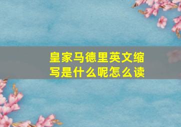 皇家马德里英文缩写是什么呢怎么读