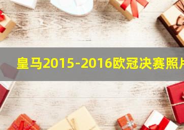 皇马2015-2016欧冠决赛照片